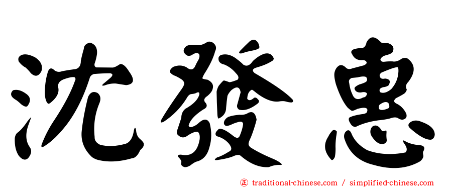 沈發惠