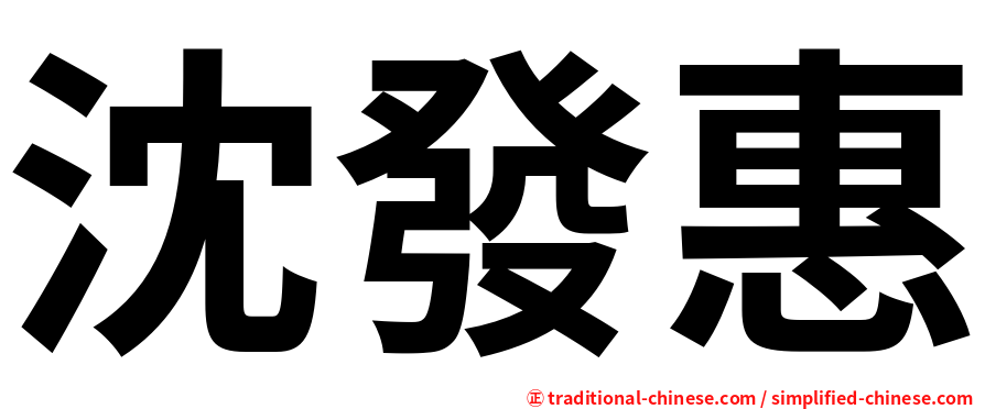 沈發惠