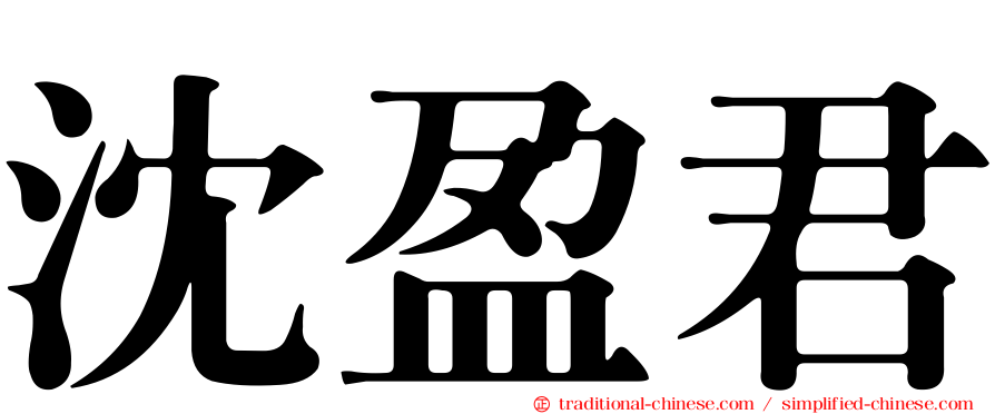 沈盈君