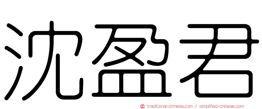 沈盈君