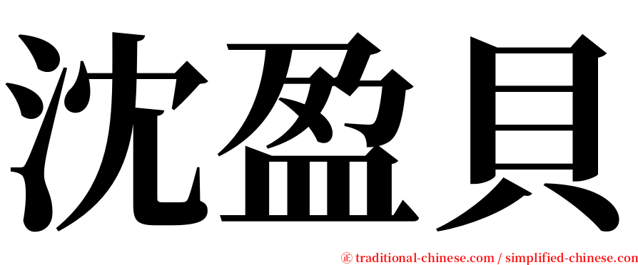 沈盈貝 serif font