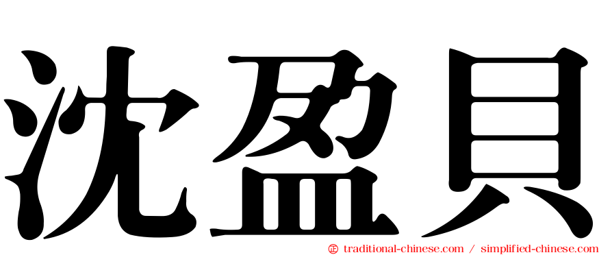 沈盈貝
