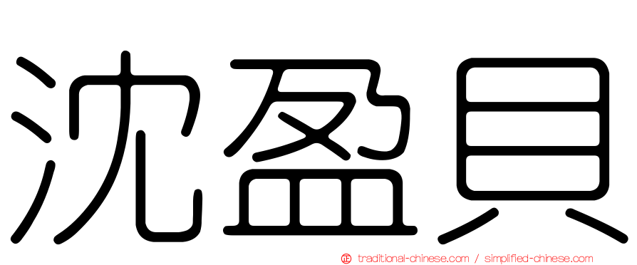 沈盈貝