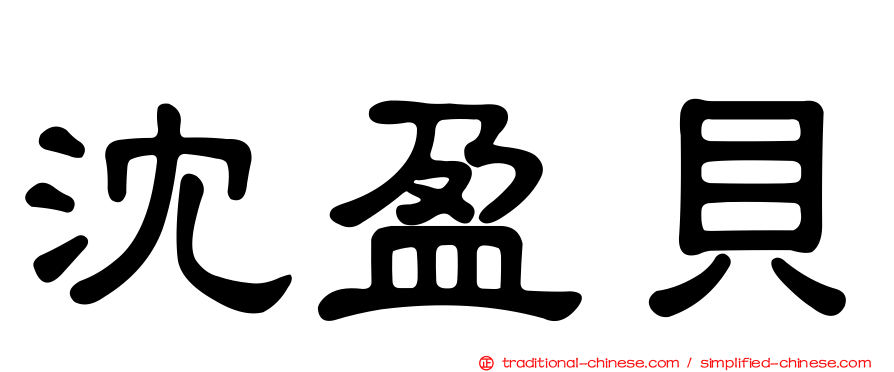 沈盈貝