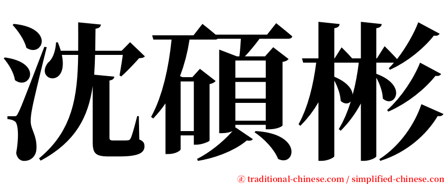 沈碩彬 serif font