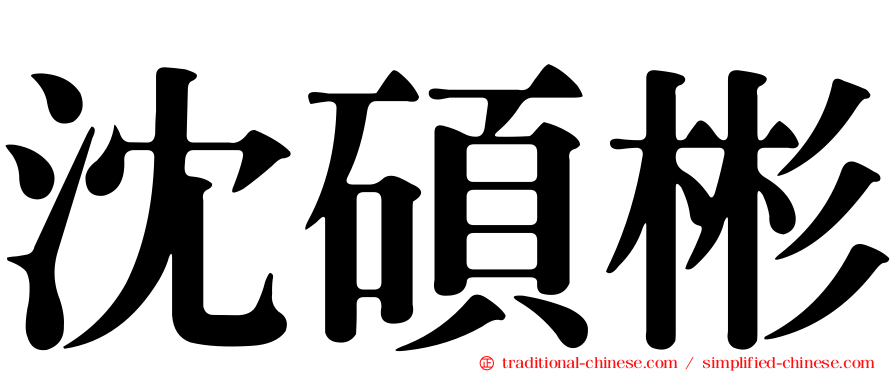 沈碩彬