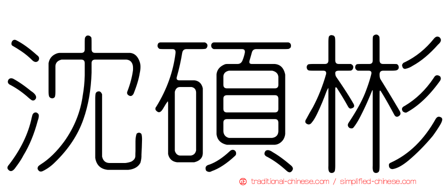 沈碩彬