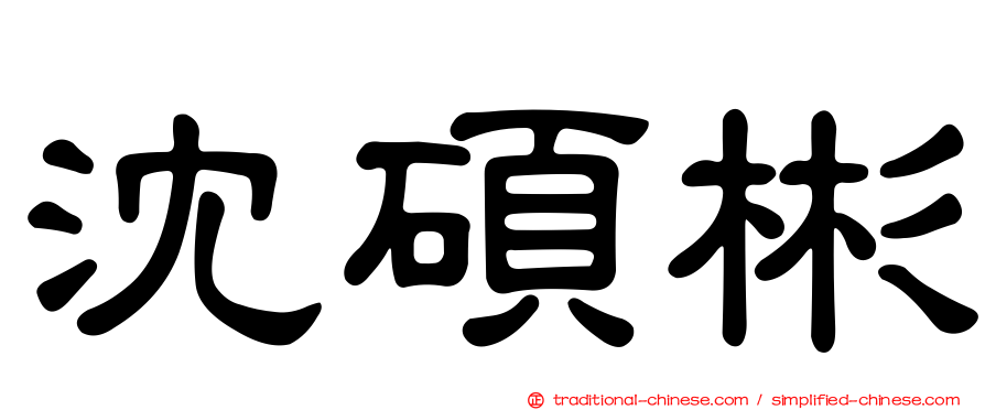 沈碩彬