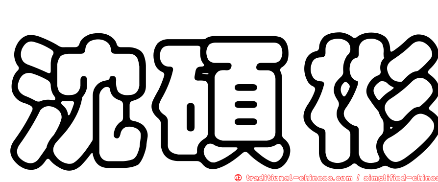沈碩彬