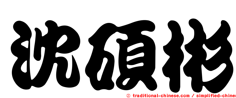 沈碩彬
