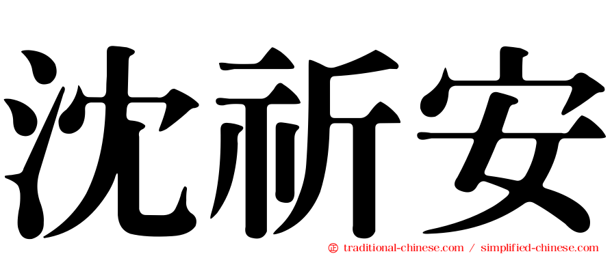沈祈安