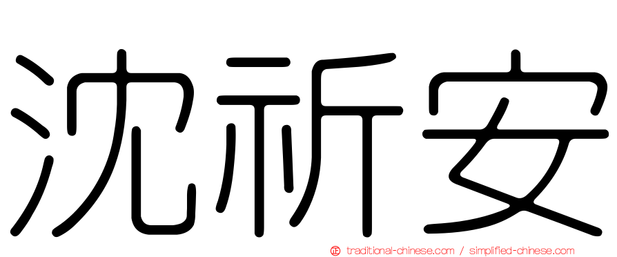 沈祈安