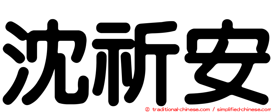 沈祈安