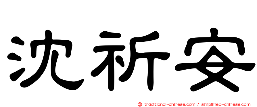 沈祈安