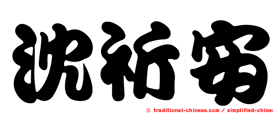 沈祈安