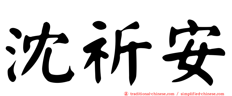 沈祈安