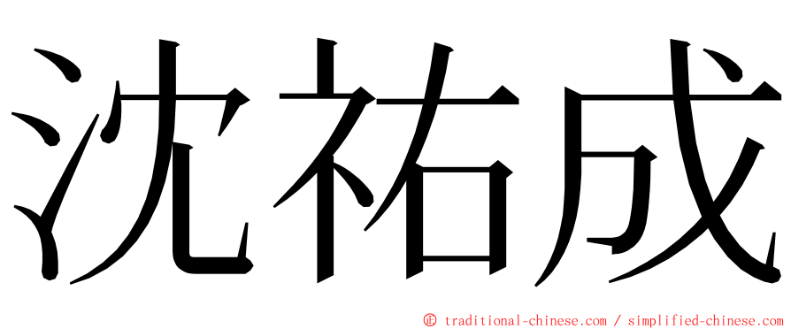 沈祐成 ming font