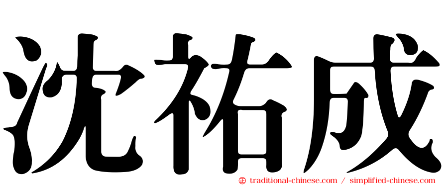沈祐成