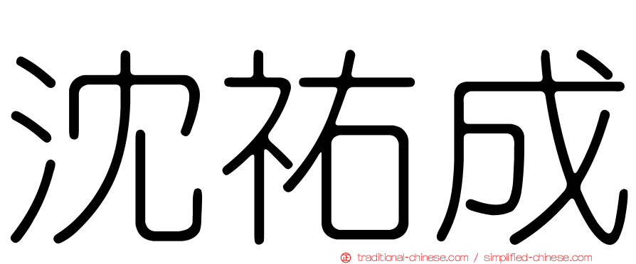 沈祐成