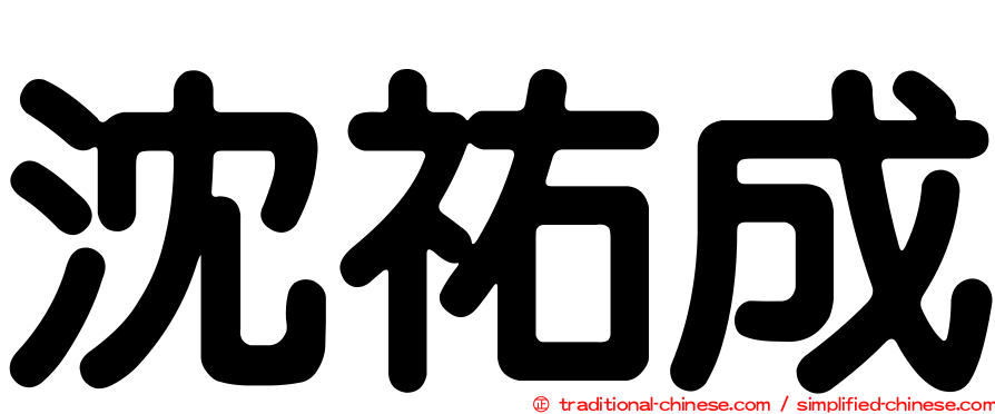 沈祐成