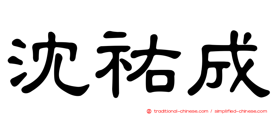 沈祐成