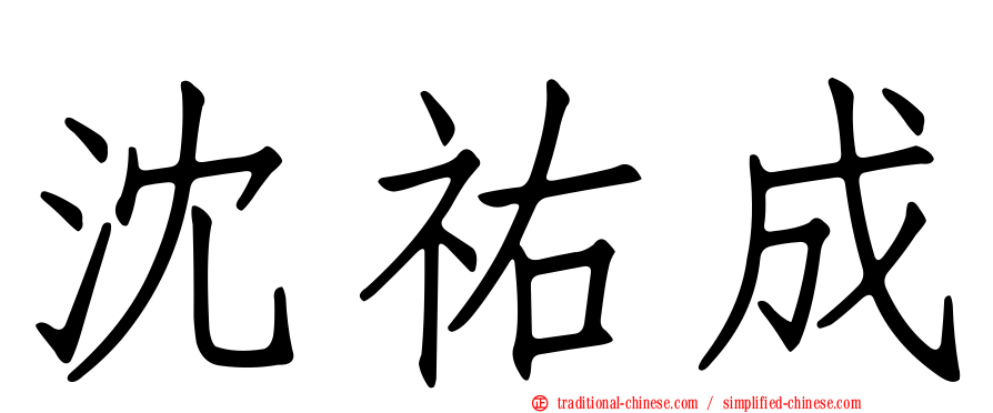 沈祐成
