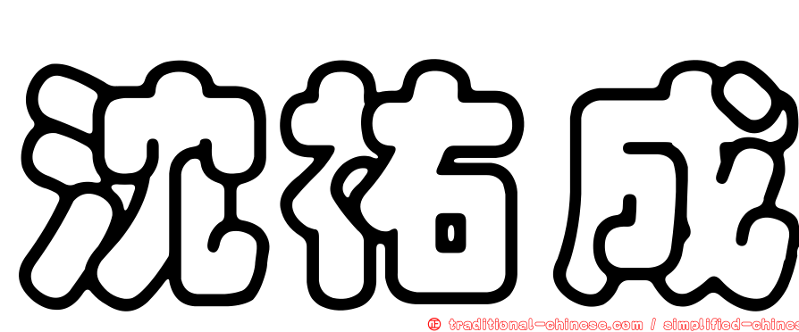 沈祐成