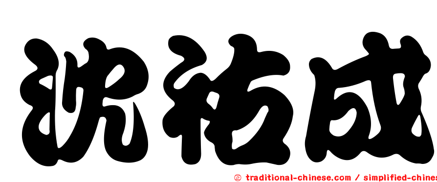 沈祐成