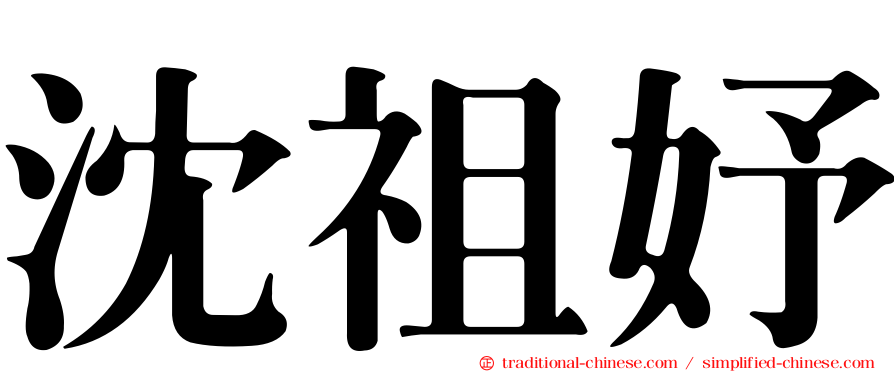 沈祖妤