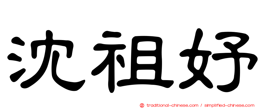 沈祖妤
