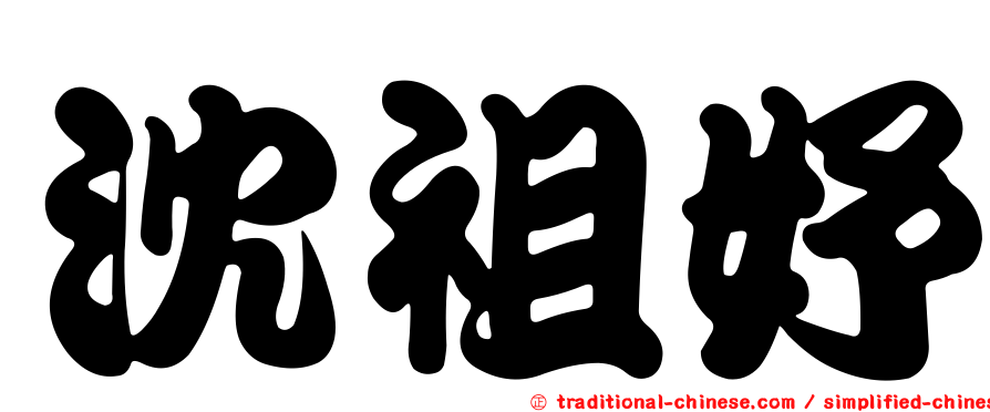 沈祖妤