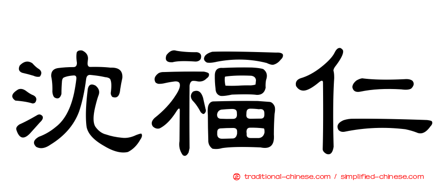 沈福仁