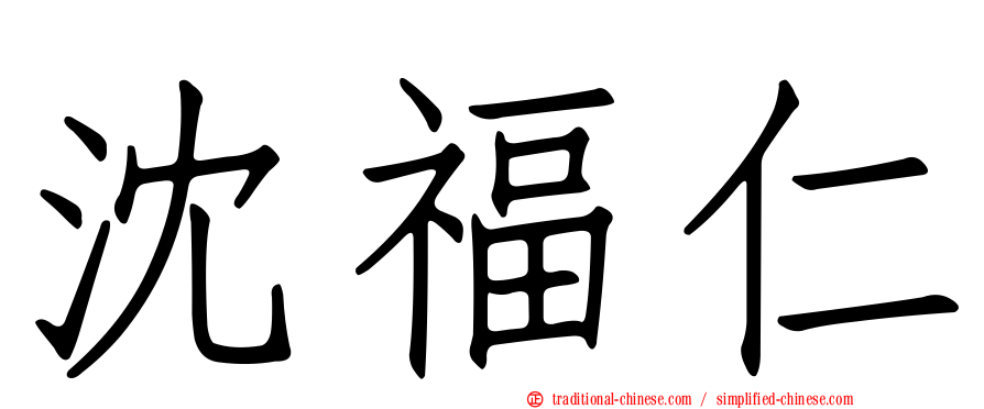 沈福仁