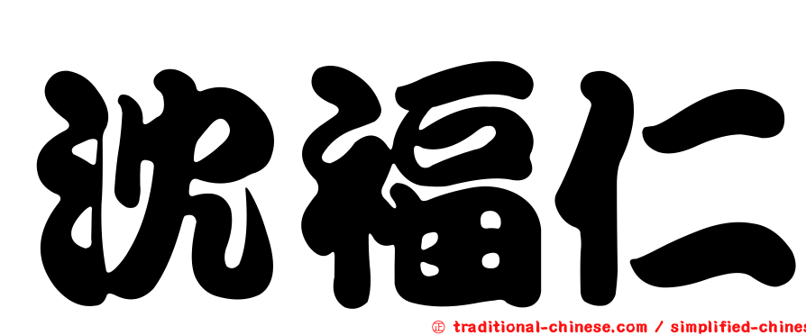 沈福仁