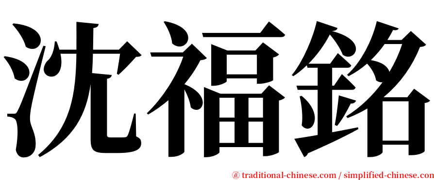 沈福銘 serif font