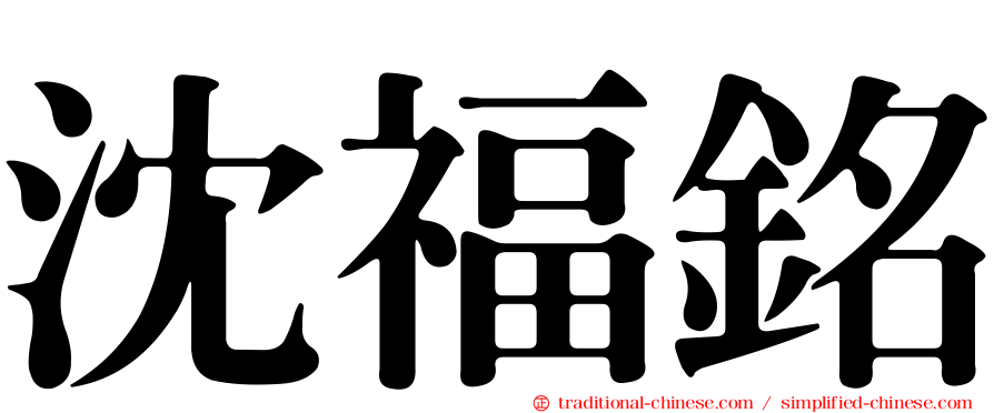 沈福銘