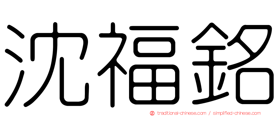沈福銘