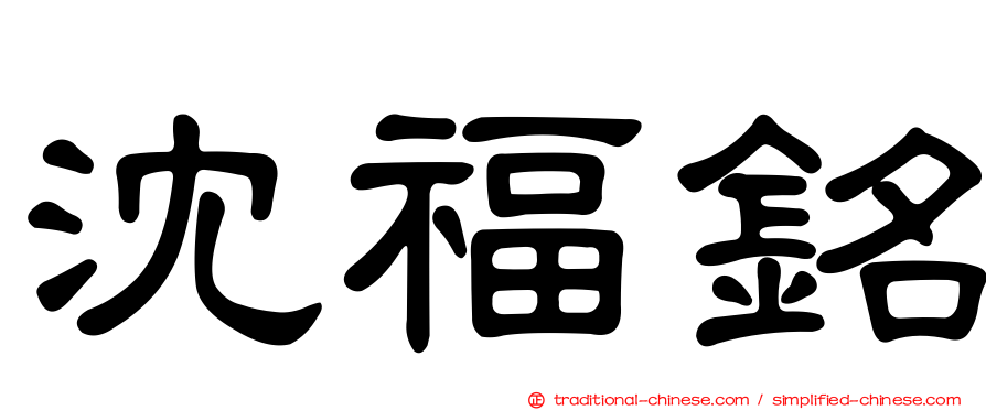 沈福銘