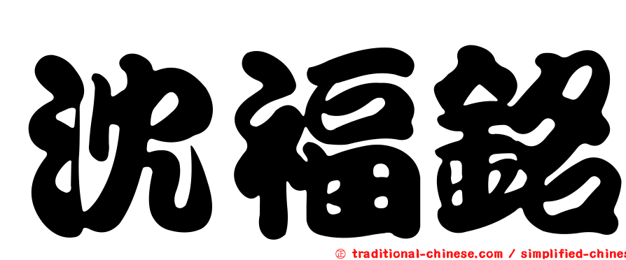 沈福銘