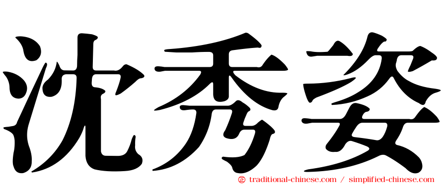 沈秀姿