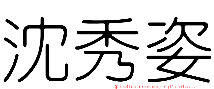 沈秀姿