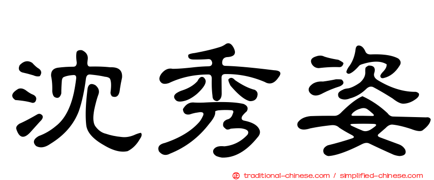 沈秀姿