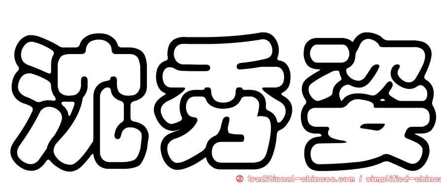 沈秀姿