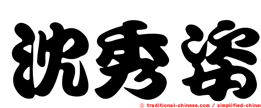 沈秀姿