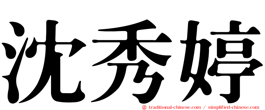 沈秀婷