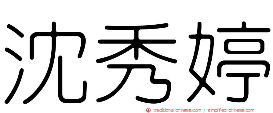 沈秀婷
