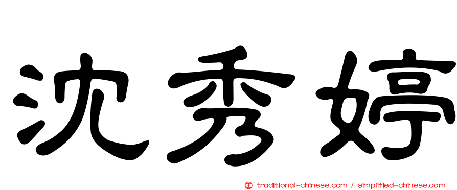 沈秀婷