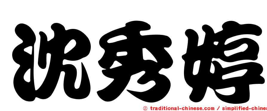 沈秀婷