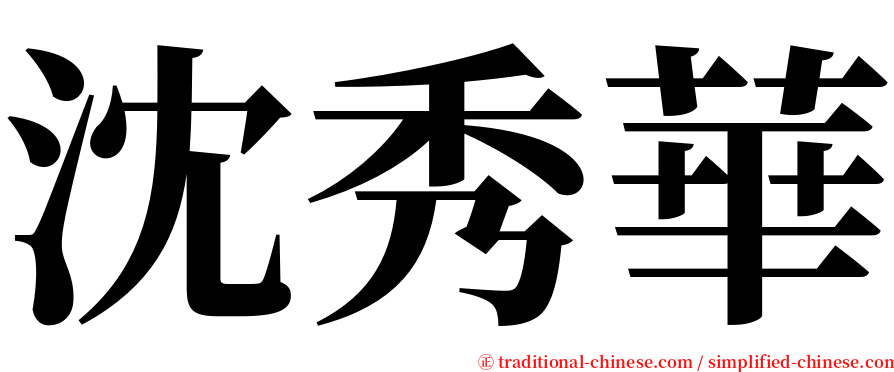 沈秀華 serif font