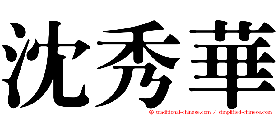 沈秀華